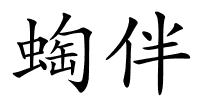 蜪伴的解释