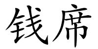 钱席的解释