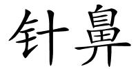 针鼻的解释