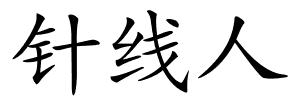 针线人的解释