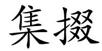 集掇的解释