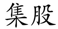集股的解释
