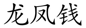 龙凤钱的解释