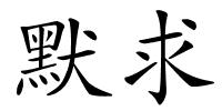 默求的解释