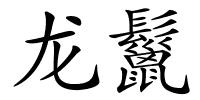 龙鬣的解释