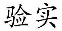 验实的解释