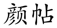 颜帖的解释