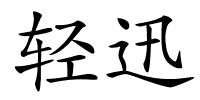 轻迅的解释