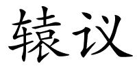 辕议的解释