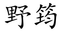 野筠的解释