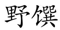 野馔的解释