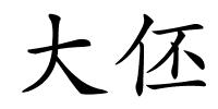 大伾的解释