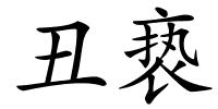 丑亵的解释