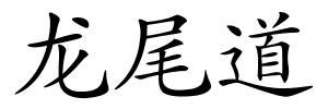龙尾道的解释