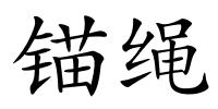锚绳的解释
