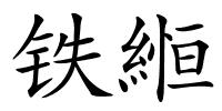 铁縆的解释