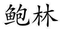 鲍林的解释