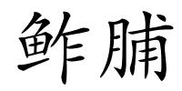鲊脯的解释