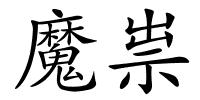 魔祟的解释