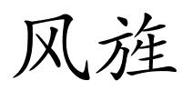风旌的解释