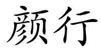颜行的解释