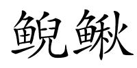 鲵鳅的解释