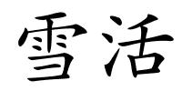 雪活的解释