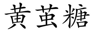 黄茧糖的解释