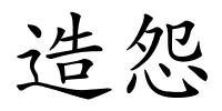 造怨的解释