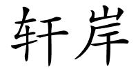 轩岸的解释