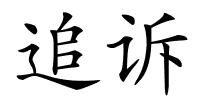 追诉的解释