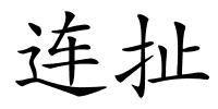 连扯的解释