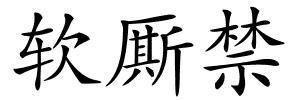软厮禁的解释