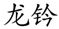龙钤的解释