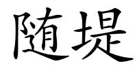 随堤的解释