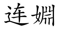 连婣的解释
