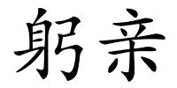 躬亲的解释