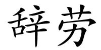 辞劳的解释