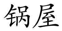 锅屋的解释