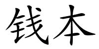 钱本的解释