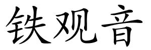 铁观音的解释