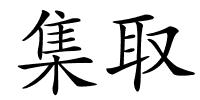 集取的解释
