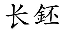 长鉟的解释