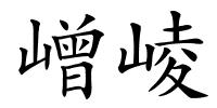 嶒崚的解释