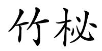 竹柲的解释