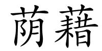 荫藉的解释