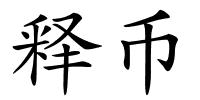 释币的解释