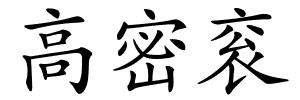 高密衮的解释