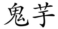 鬼芋的解释