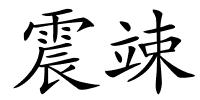 震竦的解释